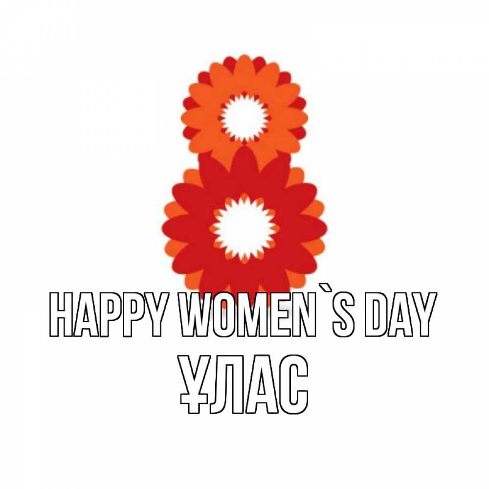 Greetings card с именем, ҰЛАС happy women`s day восьмерка из лепестков Greetings with text for free download 